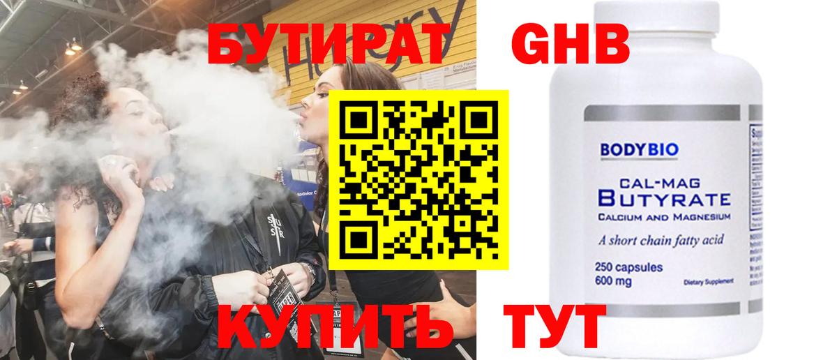 Железноводск  Бутират  Вход с VPN  Бутират бутандиол 