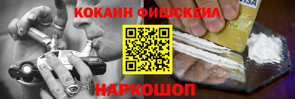COCAIN Fish Scale  Кокаин Колумбийский  даркнет сайт  Вход с VPN  Железноводск 