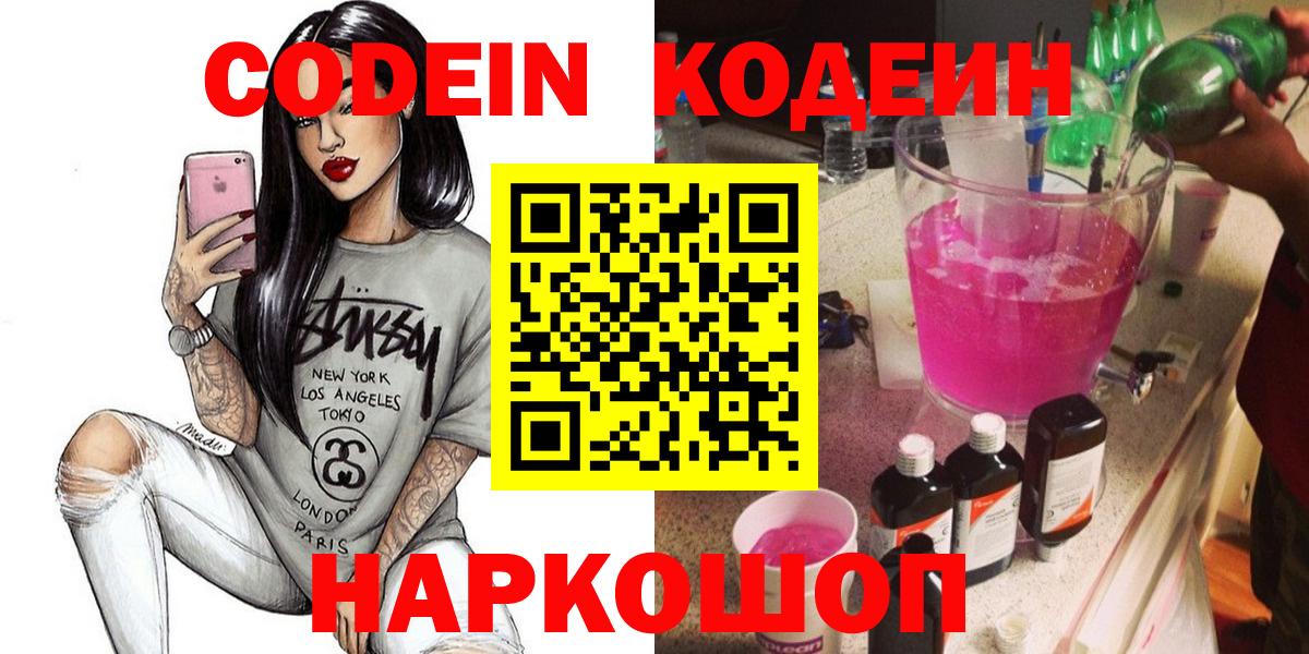 Codein Purple Drank  Кодеиновый сироп Lean Purple Drank  Вход с VPN  Железноводск 