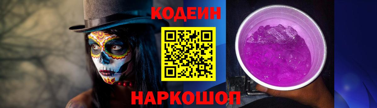 Кодеин Purple Drank Железноводск